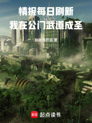 情报每日刷新，我在公门武道成圣章节列表