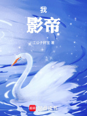 我，影帝！章节列表