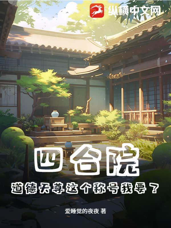 四合院：道德天尊这个称号我要了章节列表