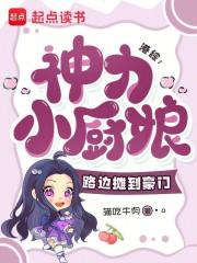 港综：神力小厨娘，路边摊到豪门章节列表