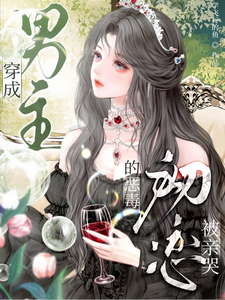 穿成男主的恶毒初恋，被亲哭章节列表