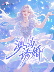 澳岛诱婚章节列表