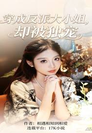 穿成反派大小姐，却被独宠章节列表