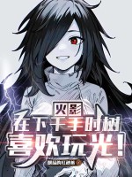 火影：在下千手时树，喜欢玩光！章节列表