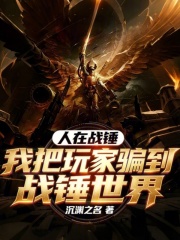 人在战锤，我把玩家骗到战锤世界章节列表