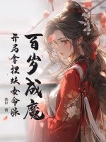 百岁成魔，开局拿捏妖女命脉章节列表