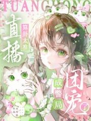 直播算卦太准，成警局团宠了章节列表