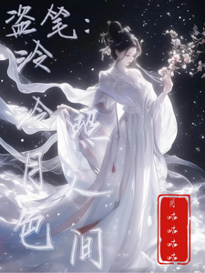 盗笔：泠泠月色照人间章节列表