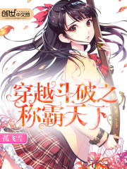 穿越斗破之称霸天下章节列表