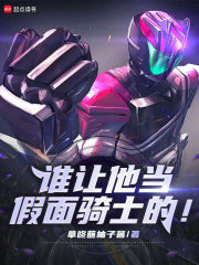 谁让他当假面骑士的！章节列表