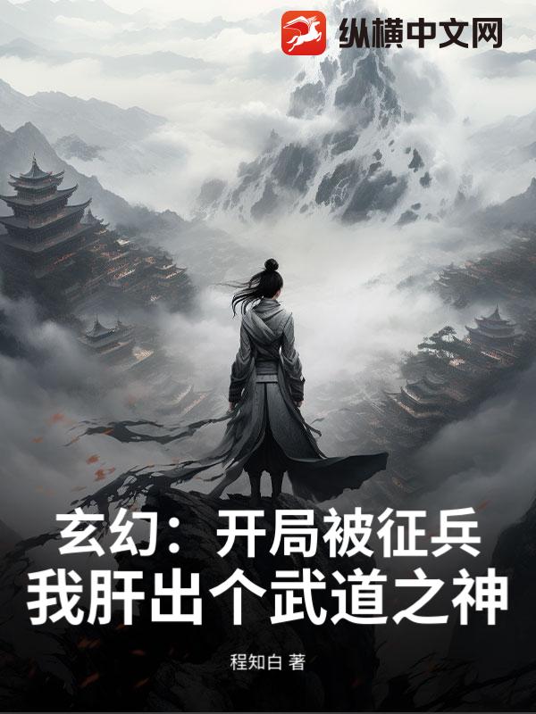 玄幻：开局被征兵？我肝出个武道之神！章节列表