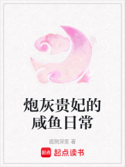 炮灰贵妃的咸鱼日常章节列表