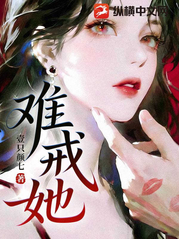 难戒她章节列表