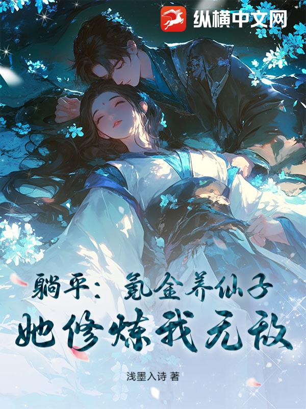 躺平：氪金养仙子，她修炼我无敌！章节列表