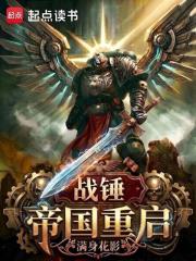 战锤：帝国重启章节列表