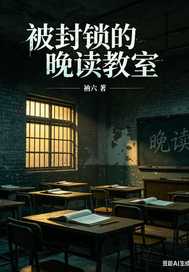 被封锁的晚读教室章节列表