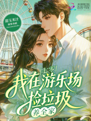 重生饥荒年，我靠扫垃圾养活全家章节列表