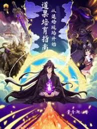 道果培育指南：从退婚现场开始章节列表