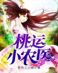 桃运小农医章节列表