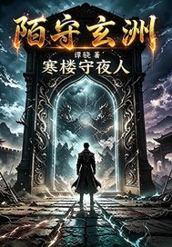 陌守玄洲：寒楼守夜人章节列表
