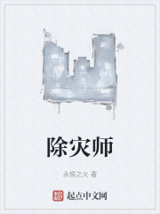 除灾师章节列表