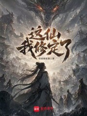 穿越服气道，我成了过气筑基章节列表