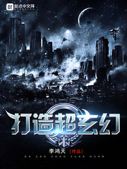 打造超玄幻章节列表