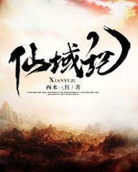 仙域记章节列表